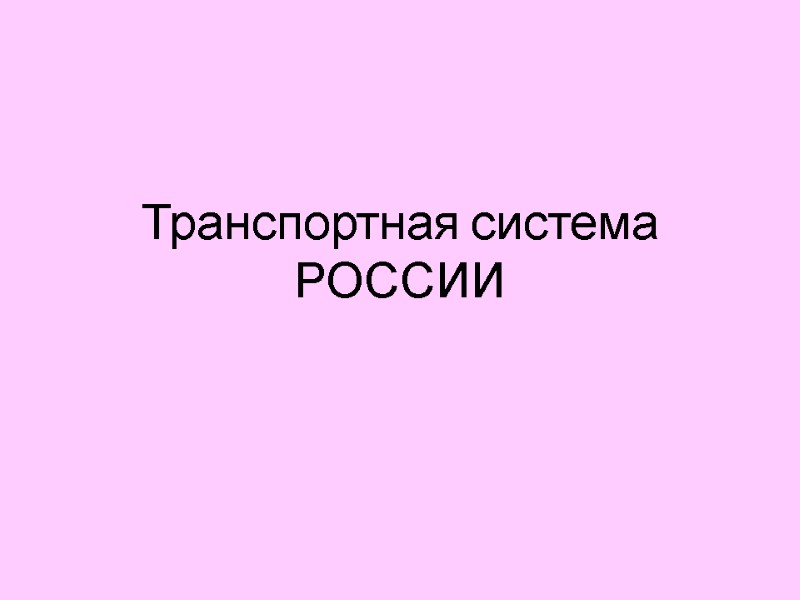 Транспортная система РОССИИ